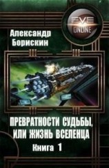 читать Превратности судьбы или жизнь вселенца - 1