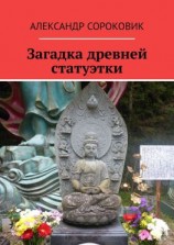 читать Загадка древней статуэтки