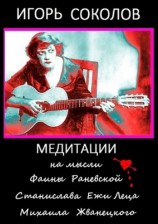 читать Медитации на мысли Фаины Раневской, Станислава Ежи Леца, Михаила Жванецкого