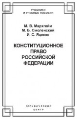читать Конституционное право Российской Федерации