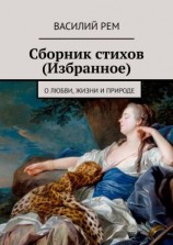 читать Сборник стихов (Избранное). О любви, жизни и природе
