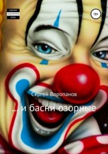 читать и басни озорные