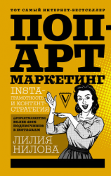 читать Поп-арт маркетинг: Insta-грамотность и контент-стратегия