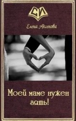 читать Моей маме нужен зять!