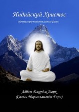 читать Индийский Христос. История христианства святого Фомы