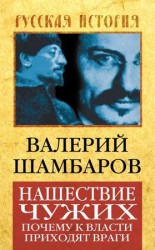 читать Нашествие чужих. Почему к власти приходят враги