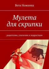 читать Мулета для скрипки. Родителям, учителям и подросткам