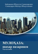 читать МУЛОҲАЗА: шаҳар назарияси. Ўқув қўлланма