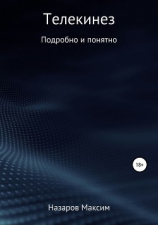 читать Телекинез подробно и понятно