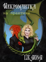 читать Некромантка на практике