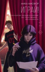 читать Играй!