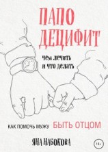 читать Паподефицит. Чем лечить и что делать. Как помочь мужу быть отцом