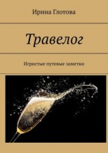 читать Травелог. Игристые путевые заметки