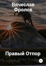 читать Правый Отпор