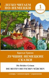 читать Лучшие немецкие сказки / Die besten deutsche Marchen