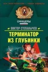 читать Терминатор из глубинки