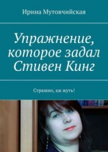 читать Упражнение, которое задал Стивен Кинг. Страшно, аж жуть!