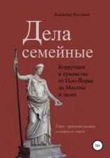 читать Дела семейные: коррупция и кумовство