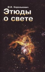 читать Этюды о свете