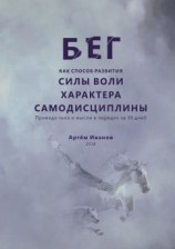 читать Бег как способ развития силы воли, характера, самодисциплины. Приведи тело и мысли в порядок за 30 дней
