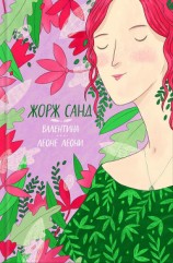 читать Валентина. Леоне Леони (сборник)