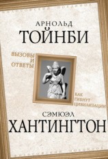 читать Вызовы и ответы. Как гибнут цивилизации