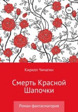 читать Смерть Красной Шапочки
