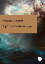 читать Предсказанный муж
