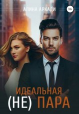 читать Идеальная (не) пара