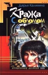 читать Кража с обломом
