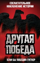 читать Другая победа. Если бы победил Гитлер
