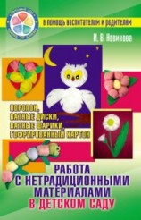 читать Работа с нетрадиционными материалами в детском саду. Поролон, ватные диски,
