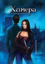 читать Химера