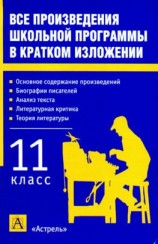 читать Все произведения школьной программы в кратком изложении. 11 класс
