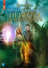 читать Портал к свободе, или Невеста огненного мага