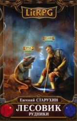 читать Лесовик-2