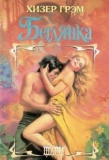 читать Беглянка