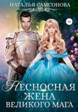 читать Несносная жена Великого Мага