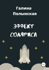 читать Эффект Соляриса