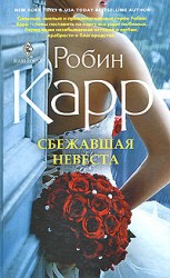 читать Сбежавшая невеста