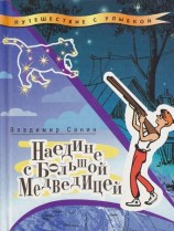 читать Наедине с Большой Медведицей