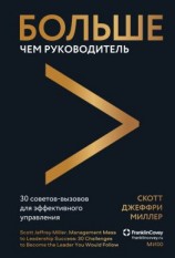 читать Больше чем руководитель. 30 советов-вызовов для эффективного управления