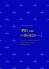 читать ТРИЗ для «чайников»  5. Типовые ошибки в развитии технических систем, издание 2-е