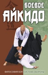 читать Боевое айкидо. Философия боя. Система обороны