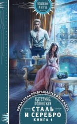 читать Сталь и серебро. Книга 1