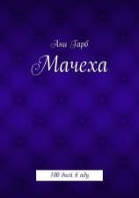 читать Мачеха. 100 дней в аду