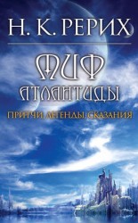 читать Миф Атлантиды