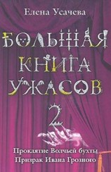 читать Большая книга ужасов - 2