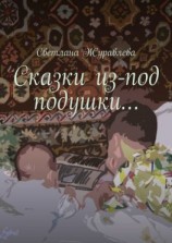 читать Сказки из-под подушки