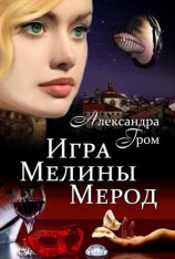 читать Игра Мелины Мерод